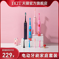BKIT 电动牙刷家庭全家套装3-4支装一家三口亲子儿童生日礼物高档