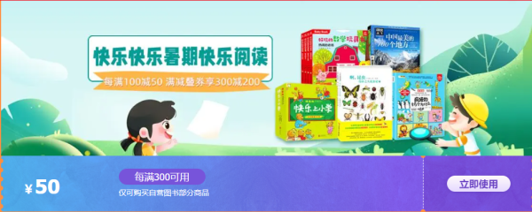 京东 快乐暑期 自营童书