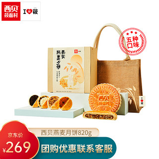 西贝莜面村 杂粮团圆月饼 月饼礼盒820g*1盒