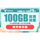 中国电信 长期静卡 29元/月（70G通用流量+30G定向流量）长期套餐 首月0月租