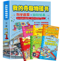 《我的奇趣物理书》全6册
