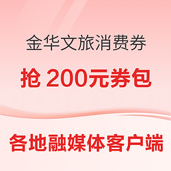 全国游客可拼手速抢200元文旅券包，只要您来金华就能用！