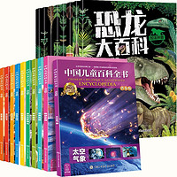 《中国儿童百科全书+恐龙大百科全书》全套18册