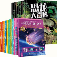 《中国儿童百科全书+恐龙大百科全书》全套18册