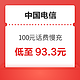 有券的上、好价汇总：中国电信 100元话费慢充 72小时内到账