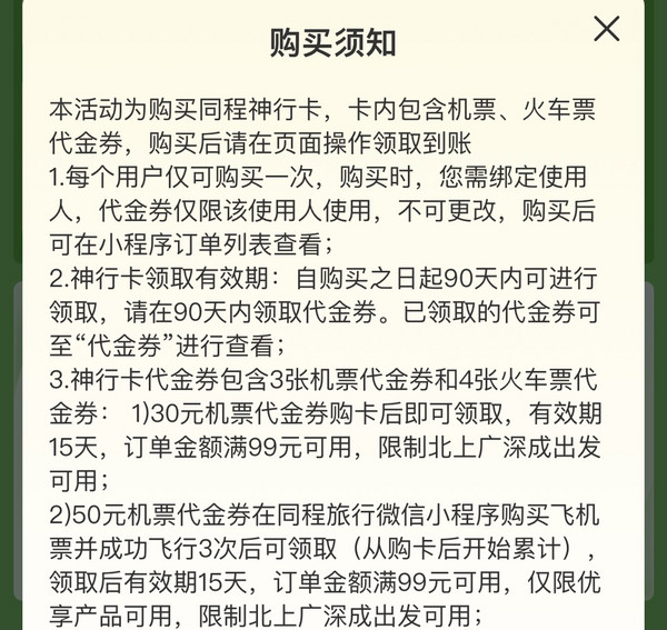 全部未使用可退！同程神行卡，含48元火车票券+280元机票券