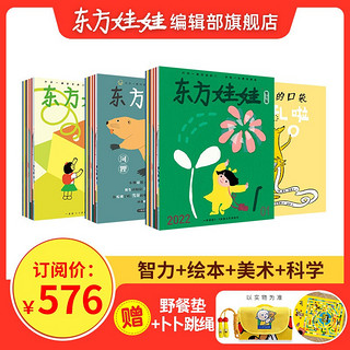 东方娃娃杂志全年订阅22年7月-23年6月共12个月智力版+绘本版+创意美术+幼儿大科学3-7岁儿童期刊故事