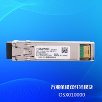HUAWEI 华为 OSX010000 万兆华为光模块-SFP+-10G-单模模块(1310nm,10km,LC)