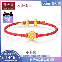 周大福SOINLOVE蜜粉金小萌虎足金黄金转运珠手绳 VR854精品