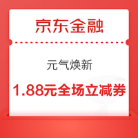 今日好券|8.25上新：京东金融领1.88元全场立减券！天猫超市领3元现金红包！