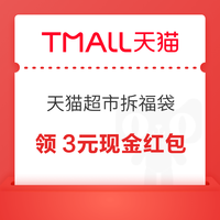 今日好券|8.25上新：京东金融领1.88元全场立减券！天猫超市领3元现金红包！