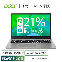 acer 宏碁 蜂鸟 未来环保版 15.6英寸笔记本电脑（i5-1155G7、16GB、512GB SSD）