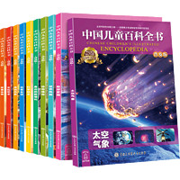 《中国儿童百科全书》（普及版、套装共10册）