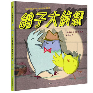 《鸽子大侦探》（精装）