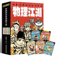 《物理江湖 : 给孩子的物理通关秘籍》(全5册)