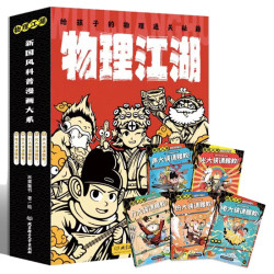 《物理江湖 : 给孩子的物理通关秘籍》（全5册）