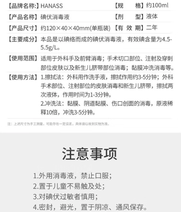 HANASS 海纳斯 碘伏消毒液 100ml