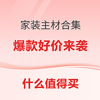 好价汇总：家装建材超级品类日，爆款好价大合集~