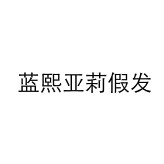 蓝熙亚莉假发