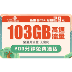 China unicom 中国联通 5G新惠卡 29元/月（103G通用流量、200分钟通话）