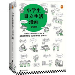 《小学生自立生活漫画》(全4册)