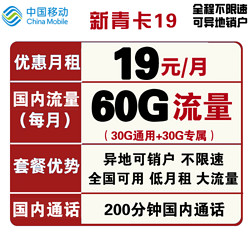China Mobile 中国移动 手机卡流量卡 60G+200分钟通话 不限速
