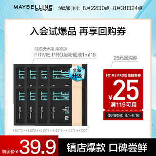 美宝莲 纽约fitme PRO粉底液1ml