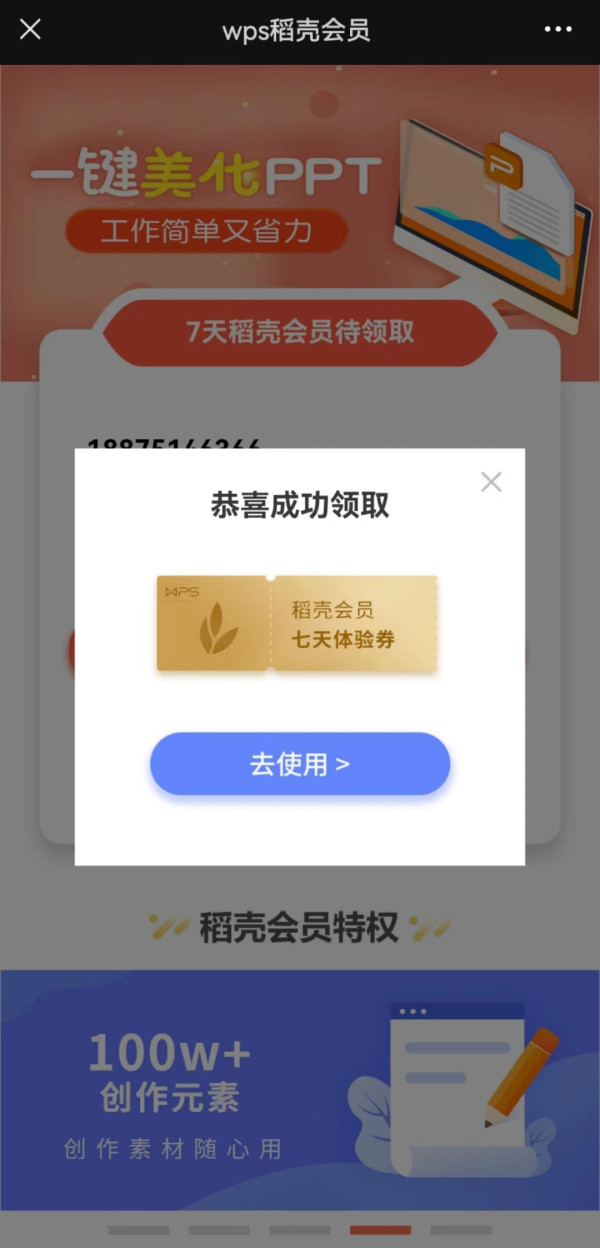 WPS免费领稻壳7天会员
