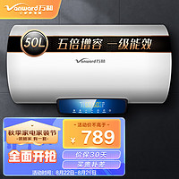 Vanward 万和 电热水器家用速热储水式自动断电 一级能效 语音智控 双管速热 E50-CQ6C1-21（50升）
