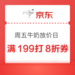  京东自营 每周五牛奶放价日 满199打8折