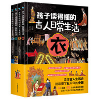 《孩子读得懂的古人日常生活》（共4册）