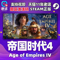 PC中文正版steam 帝国时代4 Age of Empires IV 帝国时代四 国区cdkey激活码游戏