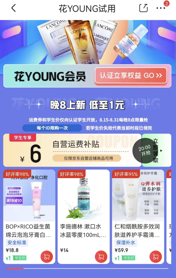 京东 学生专享 20点开抢6元运费补贴