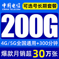 中国电信 电信流量卡29元100G长期套餐+送30元话费