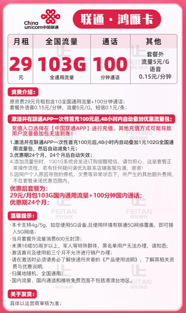 China unicom 中国联通 鸿雁卡 29元月租(103GB通用流量、100分钟国内通话)