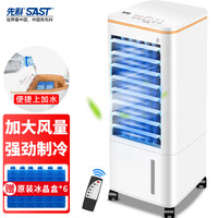 先科 SAST  移动冷气扇冷风扇/CG-725R