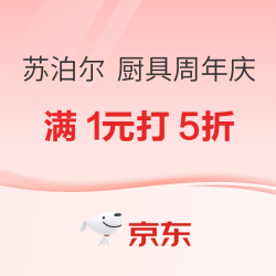 京东 苏泊尔厨具 28周年庆 活动专场