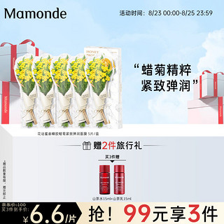 Mamonde 梦妆 花语蜜意蜂胶蜡菊紧致弹润面膜 5片/盒 (鲜花蜜面膜,补水保湿 护肤品) 生日礼物送女友