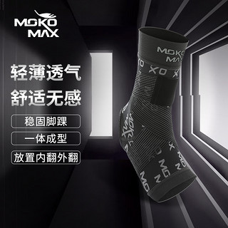 MOKOMAX护踝防崴脚踝关节扭伤专业固定保护套篮球运动脚腕护具