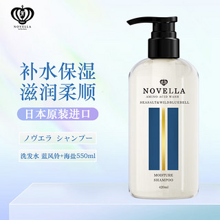 Novella 那绯澜 氨基酸无硅油保湿洗发水 蓝风铃+海盐420ml 止痒去屑持久留香保湿控油洗发液日本原装进口