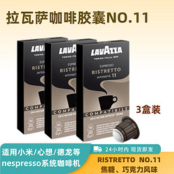 LAVAZZA 拉瓦萨 原装进口拉瓦萨NO.11胶囊咖啡意式浓缩3盒30粒