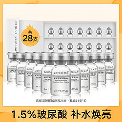 zenrai 甄然 高保湿玻尿酸原液28支深层补水亮肤保湿舒缓肌肤面部精华液安瓶