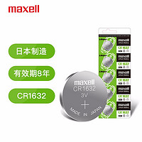 maxell 麦克赛尔 日本麦克赛尔(Maxell)CR1632 3V纽扣电池5粒装