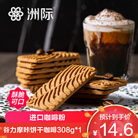 ZHOUJIFOOD 洲际 卡洛琳 谷力摩咔饼干308g*1盒咖啡饼干意大利风味