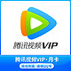 Tencent Video 腾讯视频 VIP会员月卡