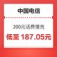 中国电信 200元话费慢充 72小时内到账