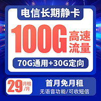 中国电信 长期静卡 29元/月（70G通用流量+30G定向流量）