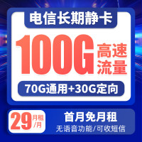 中国电信 长期静卡 29元/月(70G通用流量+30G定向流量)