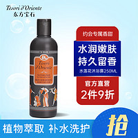 东方宝石 水莲花香氛香水型沐浴露 250ml