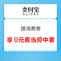 支付宝搜消费券 可领0元麦当劳中薯特价券